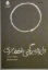 تصویر  دایره ی گچی قفقازی (رقعی-شمیز)
